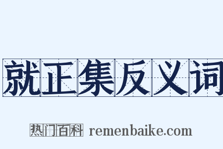 就正集反义词是什么意思的图片